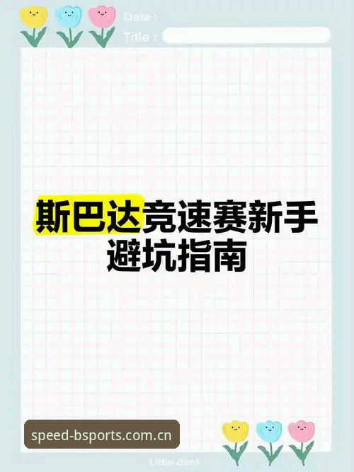 b体育一键开启 b体育官方平台一键开启完整指南:从下载到极速竞速的详细教程