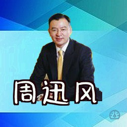 周迅风