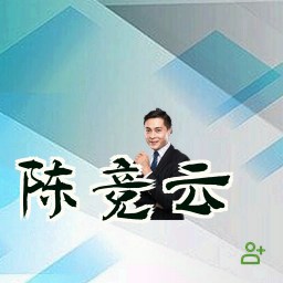 陈竞云